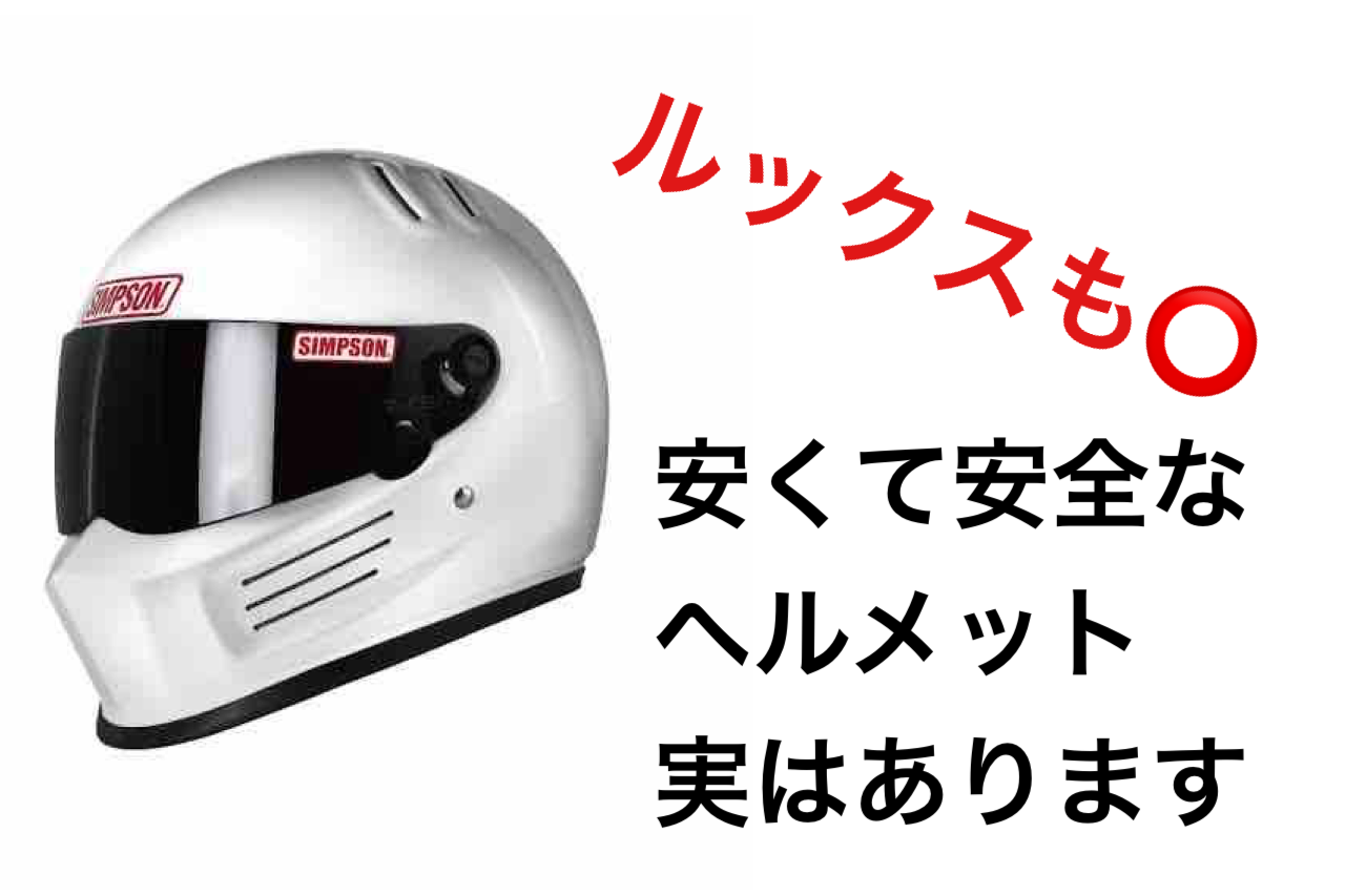 一万円以下 安いけどかっこいい おすすめフルフェイスヘルメットまとめ 偏見で語るバイクbotのblog